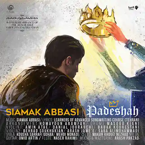 موزیک سیامک عباسی : پادشاه با کیفیت بالا